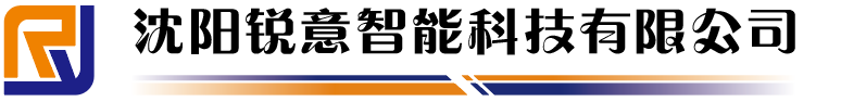 沈陽(yáng)銳意智能科技有限公司